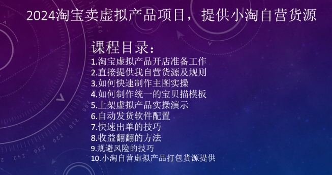 2024淘宝卖虚拟产品项目，提供小淘自营货源-第二象限