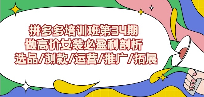 拼多多培训班第34期：做高价女装必盈利剖析选品/测款/运营/推广/拓展-第二象限
