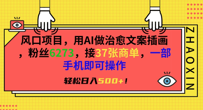 风口项目，用AI做治愈文案插画，粉丝6273，接37张商单，一部手机即可操作，轻松日入500+【揭秘】-第二象限