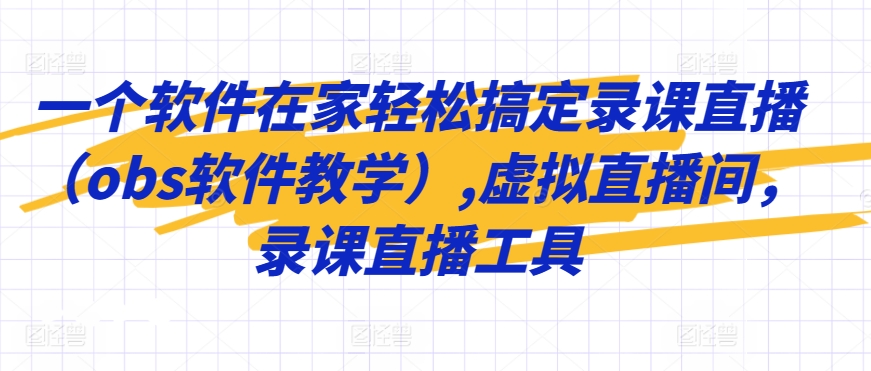 一个软件在家轻松搞定录课直播（obs软件教学）,虚拟直播间，录课直播工具-第二象限