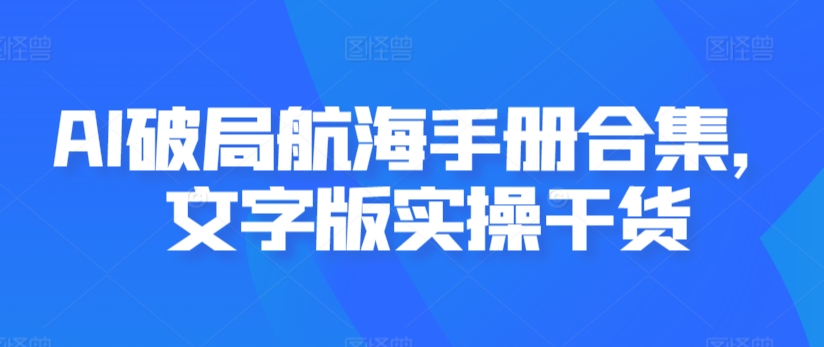 AI破局航海手册合集，文字版实操干货-第二象限