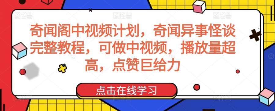 奇闻阁中视频计划，奇闻异事怪谈完整教程，可做中视频，播放量超高，点赞巨给力-第二象限