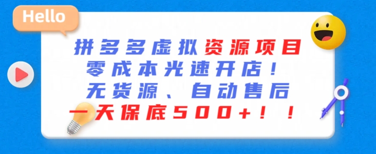 最新拼多多虚拟资源项目，零成本光速开店，无货源、自动回复，一天保底500+【揭秘】-第二象限