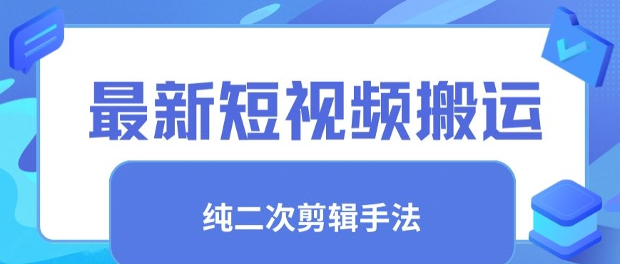 最新短视频搬运，纯手法去重，二创剪辑手法【揭秘】-第二象限