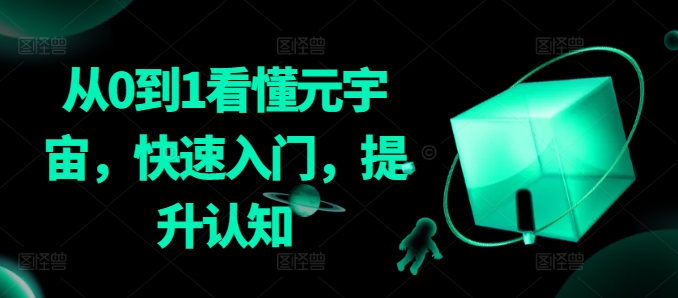 从0到1看懂元宇宙，快速入门，提升认知-第二象限