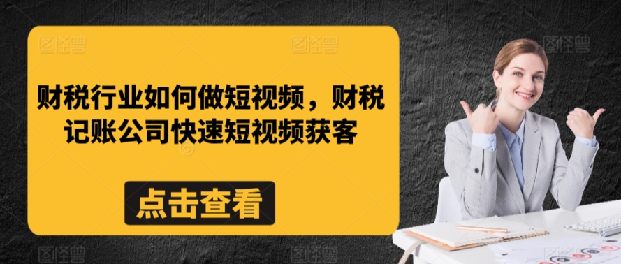 财税行业如何做短视频，财税记账公司快速短视频获客-第二象限