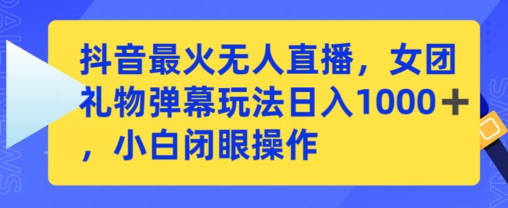 抖音最火无人直播，女团礼物弹幕玩法，日赚一千＋，小白闭眼操作【揭秘】-第二象限