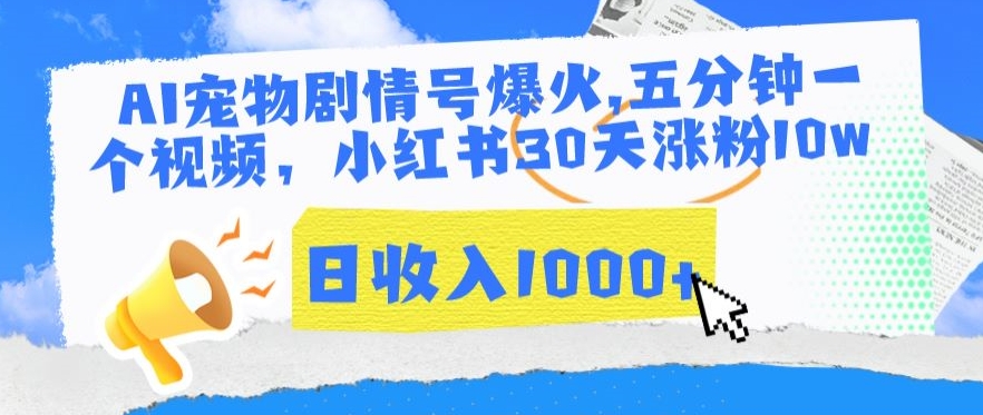 AI宠物剧情号爆火，五分钟一个视频，小红书30天涨粉10w，日收入1000+【揭秘】-第二象限