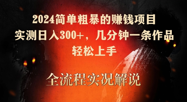 2024简单粗暴的赚钱项目，实测日入300+，几分钟一条作品，轻松上手【揭秘】-第二象限