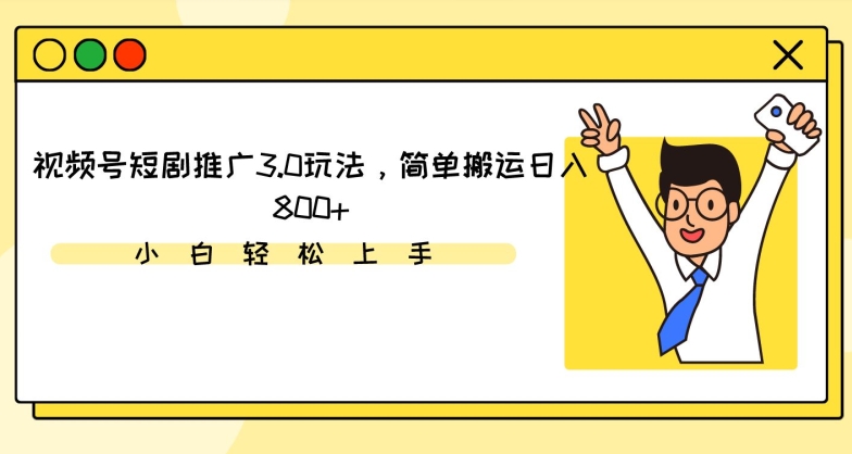 视频号短剧推广3.0玩法，简单搬运日入800+【揭秘】-第二象限