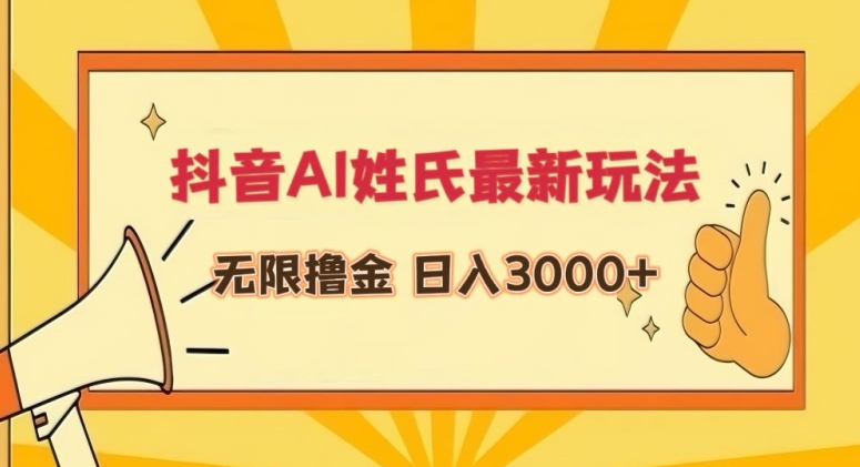抖音AI姓氏最新玩法，无限撸金，日入3000+【揭秘】-第二象限