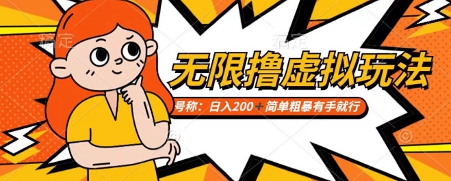 靠电商平台无限撸虚拟资源赚钱，实现日入200+小白也能轻松掌控【仅揭秘】-第二象限