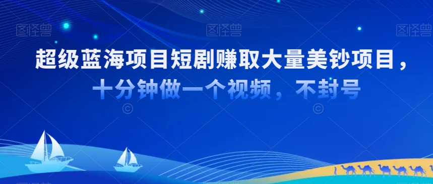 超级蓝海项目短剧赚取大量美钞项目，国内短剧出海tk赚美钞，十分钟做一个视频【揭秘】-第二象限