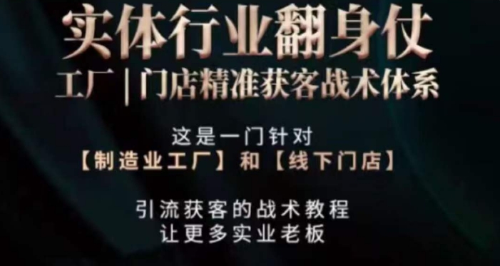 打响实体翻行业身仗，​工厂｜门店精准获客战术体系-第二象限