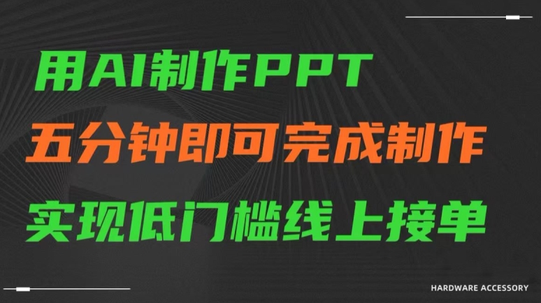 用AI制作ppt，五分钟完成制作，低门槛线上接单【揭秘】-第二象限