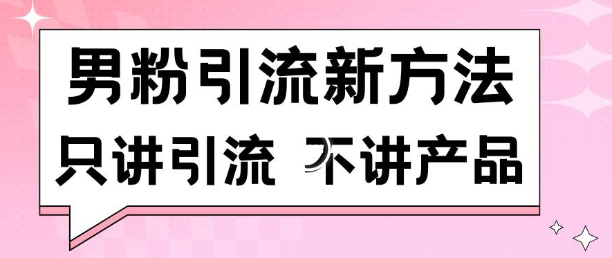 男粉引流新方法日引流100多个男粉只讲引流不讲产品不违规不封号【揭秘】-第二象限