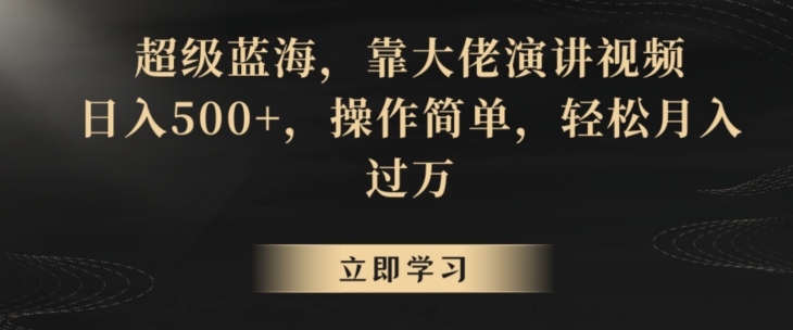 超级蓝海，靠大佬演讲视频，日入500+，操作简单，轻松月入过万【揭秘】-第二象限