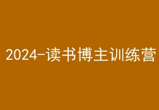 42天小红书实操营，2024读书博主训练营-第二象限