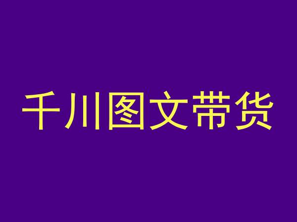 千川图文带货，测品+认知+实操+学员问题，抖音千川教程投放教程-第二象限