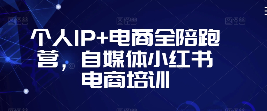 个人IP+电商全陪跑营，自媒体小红书电商培训-第二象限