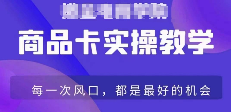 商品卡爆店实操教学，基础到进阶保姆式讲解教你抖店爆单-第二象限