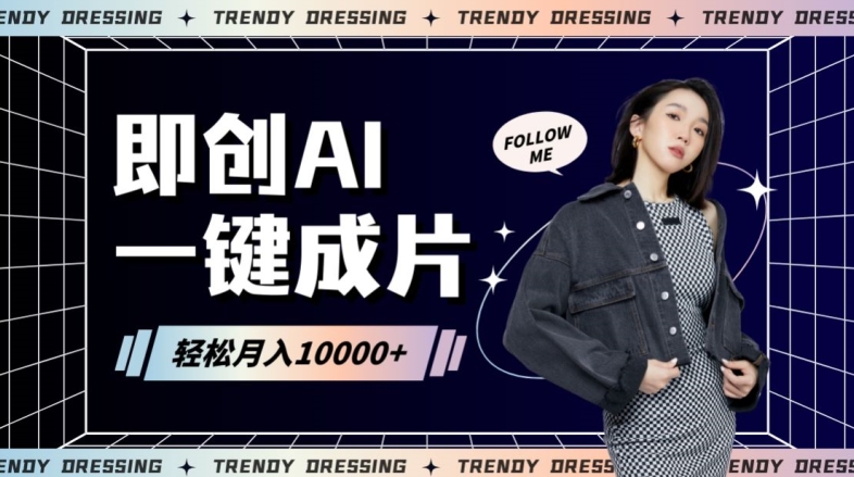 即创AI一键原创带货，一分钟一条作品快速爆单，日收4位数【揭秘】-第二象限
