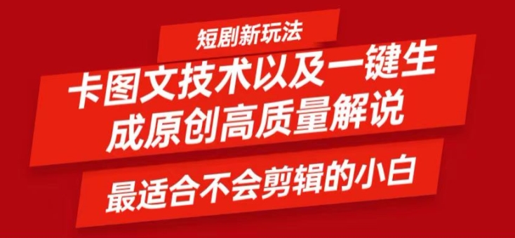 短剧卡图文技术轻松过原创、一键生成高质量短剧视频，最适合小白上手的干货技术【揭秘】-第二象限