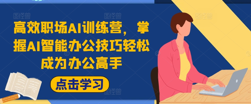 高效职场AI训练营，掌握AI智能办公技巧轻松成为办公高手，提升工作效率!-第二象限