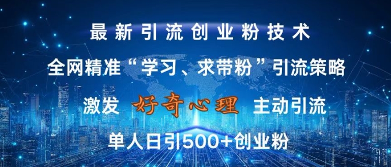激发好奇心，全网精准‘学习、求带粉’引流技术，无封号风险，单人日引500+创业粉【揭秘】-第二象限
