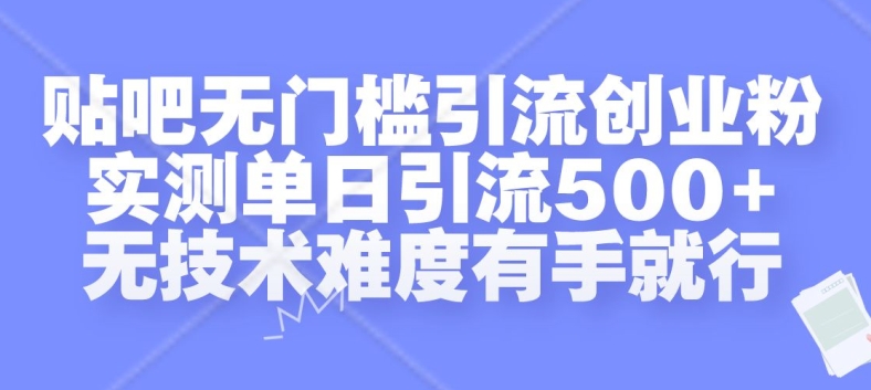 贴吧无门槛引流创业粉，实测单日引流500+，无技术难度有手就行【揭秘】-第二象限