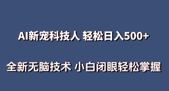 AI科技人 不用真人出镜日入500+ 全新技术 小白轻松掌握【揭秘】-第二象限