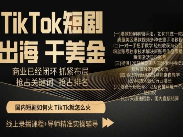 TikTok短剧出海干美金，商业已经闭环抓紧布局，抢占关键词抢占排名-第二象限