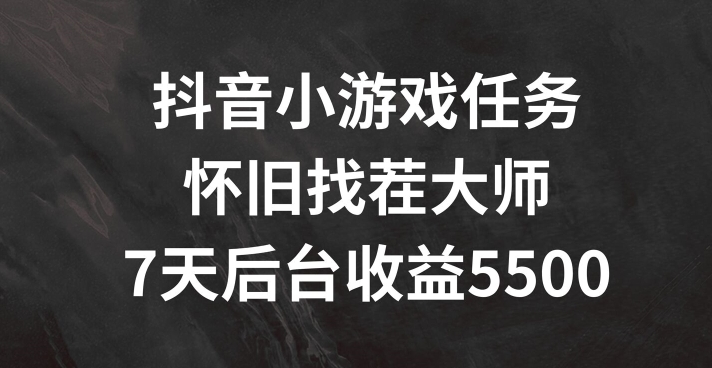 抖音小游戏任务，怀旧找茬，7天收入5500+【揭秘】-第二象限