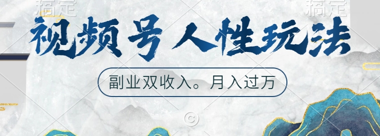 视频号人性玩法，让你起号，广告双份收入，副业好选择【揭秘】-第二象限