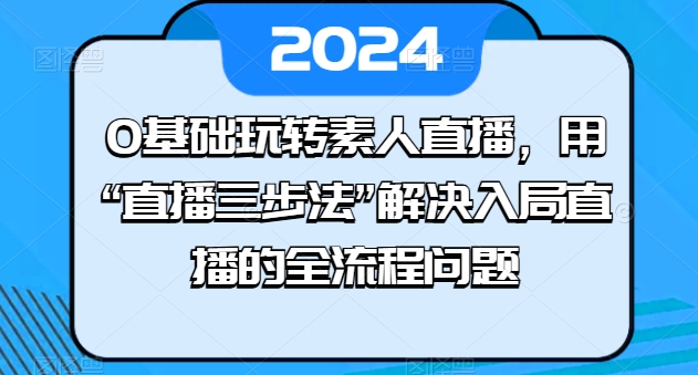 0基础玩转素人直播，用“直播三步法”解决入局直播的全流程问题-第二象限