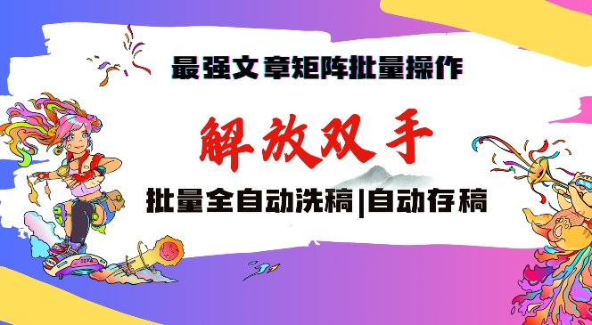 最强文章矩阵批量管理，自动洗稿，自动存稿，月入过万轻轻松松【揭秘】-第二象限