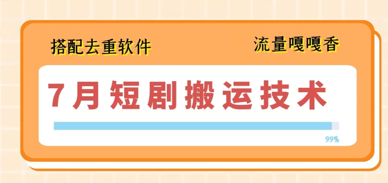 7月最新短剧搬运技术，搭配去重软件操作-第二象限