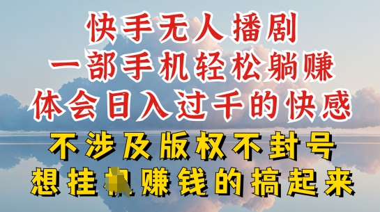 快手无人直播，不封号不违规到底是怎么做到的，深层揭秘玩法，超简单又赚钱【揭秘】-第二象限