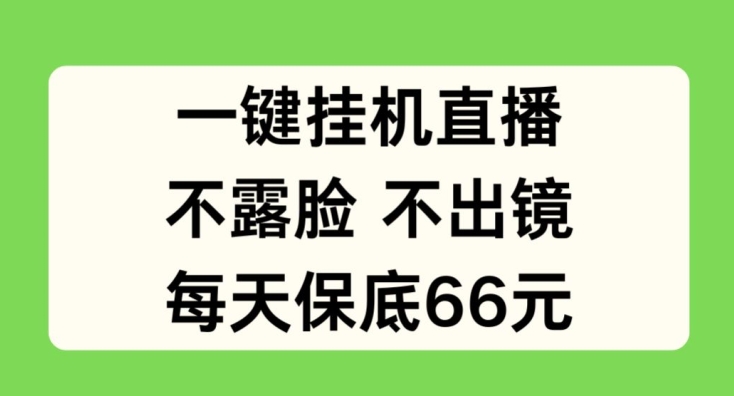 一键挂JI直播，不露脸不出境，每天保底66元【揭秘】-第二象限