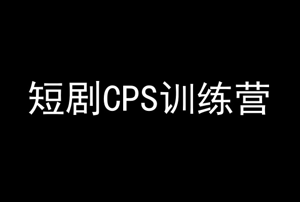 短剧CPS训练营，百亿市场规模，新手可躺赚的项目-第二象限