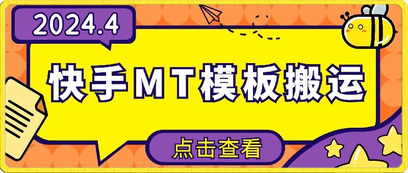 4月快手最新MT模板搬运技术，需要安卓手机，简单操作，无需剪辑【揭秘】-第二象限