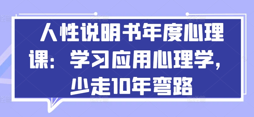 人性说明书年度心理课：学习应用心理学，少走10年弯路-第二象限
