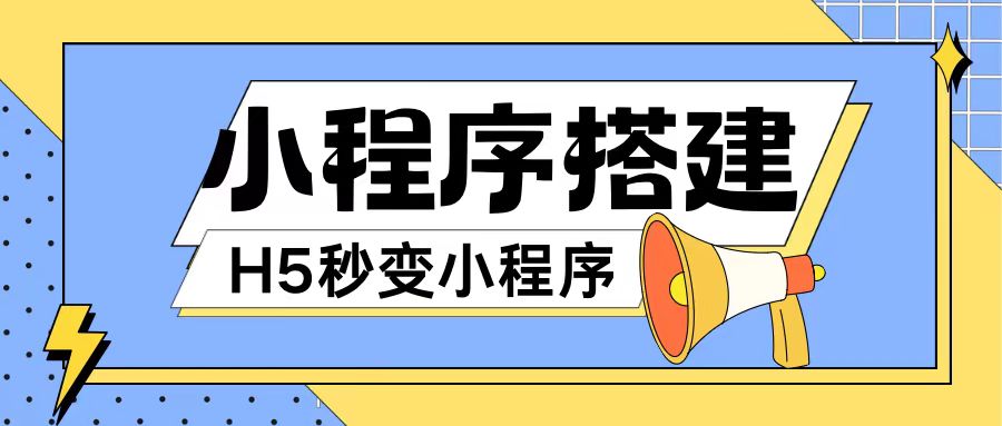 小程序搭建教程网页秒变微信小程序，不懂代码也可上手直接使用【揭秘】-第二象限