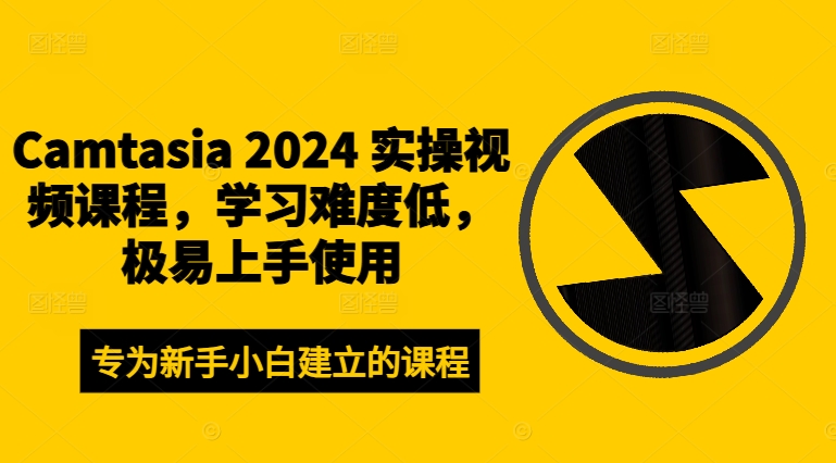 Camtasia 2024 实操视频课程，学习难度低，极易上手使用-第二象限
