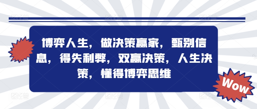 博弈人生，做决策赢家，甄别信息，得失利弊，双赢决策，人生决策，懂得博弈思维-第二象限