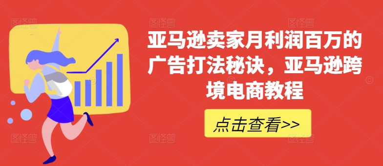 亚马逊卖家月利润百万的广告打法秘诀，亚马逊跨境电商教程-第二象限