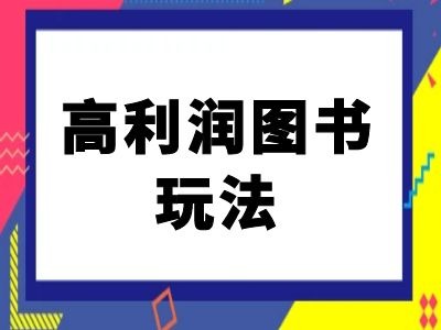 闲鱼高利润图书玩法-闲鱼电商教程-第二象限