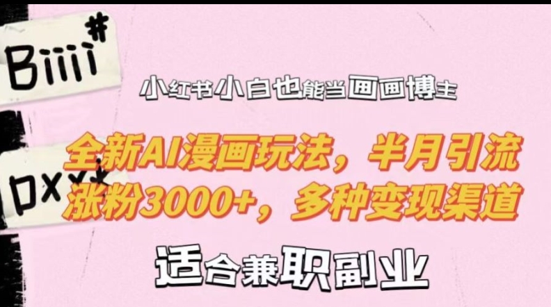小红书小白也能当画画博主，全新AI漫画玩法，半月引流涨粉3000+，多种变现渠道【揭秘】-第二象限