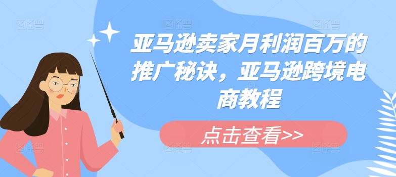 亚马逊卖家月利润百万的推广秘诀，亚马逊跨境电商教程-第二象限