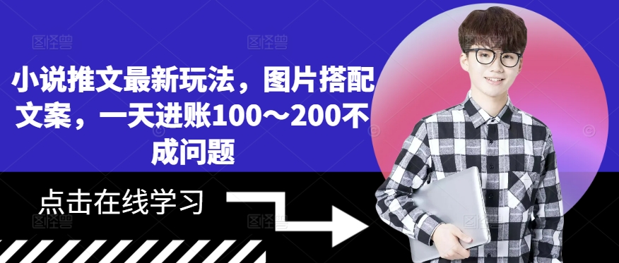 小说推文最新玩法，图片搭配文案，一天进账100～200不成问题-第二象限